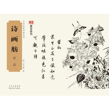 詩畫舫:草蟲 9787539481418 pdf epub mobi 電子書 下載