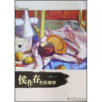侯作存色彩教學 侯作存 9787508347592 pdf epub mobi 電子書 下載