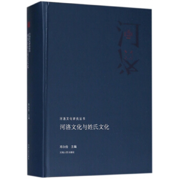 正版书籍 河洛文化研究丛书 河洛文化与姓氏文化 pdf epub mobi 电子书 下载