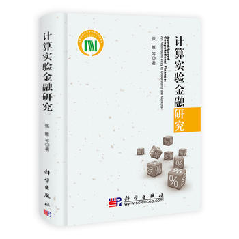 计算实验金融研究 9787030293862 pdf epub mobi 电子书 下载