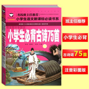 小学生必背古诗75首 名校班主任推荐小学生语文新课标必读书系 注音版彩图 pdf epub mobi 电子书 下载