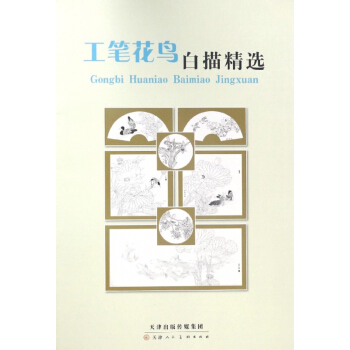 工筆花鳥白描精選 pdf epub mobi 電子書 下載