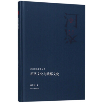 正版书籍 河洛文化研究丛书 河洛文化与赣鄱文化 pdf epub mobi 电子书 下载