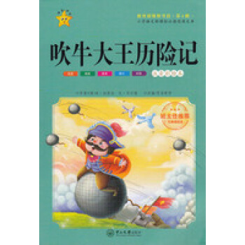 吹牛大王历险记注音彩绘版新课标班主任推荐小学生儿童课外阅读系列书籍一年级二三年级语文数学英语同步奥数