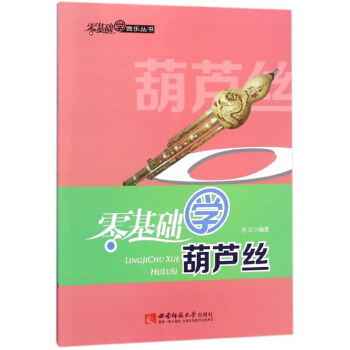 零基础学葫芦丝/零基础学音乐丛书 pdf epub mobi 电子书 下载