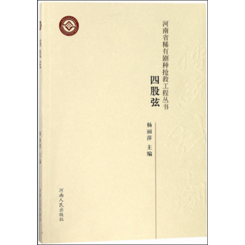 正版书籍 河南省稀有剧种抢救工程丛书 四股弦 pdf epub mobi 电子书 下载