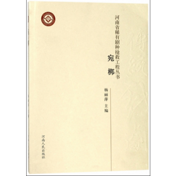 正版书籍 河南省稀有剧种抢救工程丛书 宛梆 pdf epub mobi 电子书 下载