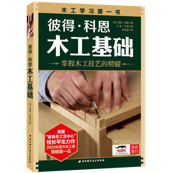 彼得 科恩木工基礎 掌握木工技藝的精髓 pdf epub mobi 電子書 下載