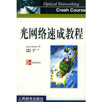 光網絡速成教程 9787115104410