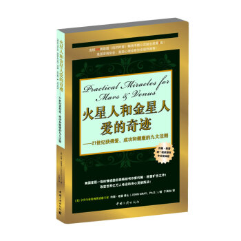 火星人和金星人愛的奇跡 [美]約翰·格雷 9787802236752 pdf epub mobi 電子書 下載