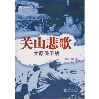 关山悲歌——太原保卫战 9787307188839 pdf epub mobi 电子书 下载
