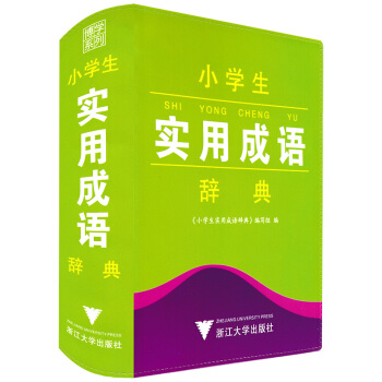 正版現貨 小學生實用成語辭典 彩色本 實用成語詞典成語故事 小學生一二三四五六年級上下冊學習字典輔導 pdf epub mobi 電子書 下載