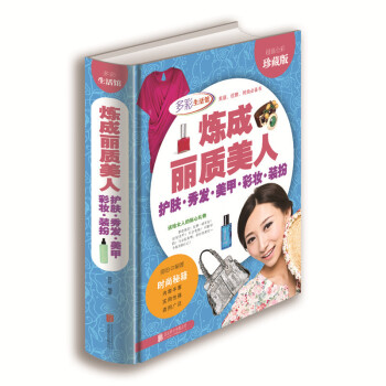 多彩生活馆炼成丽质美人-护肤.秀发.美甲.彩妆.装扮 时尚美容化妆书籍时尚女人时尚美容 pdf epub mobi 电子书 下载