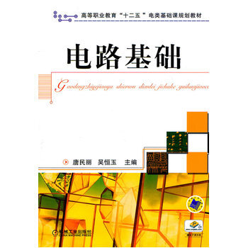 電路基礎 9787111337386