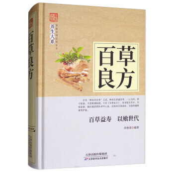 正版新書--百草良方 李春深 天津科學技術齣版社 pdf epub mobi 電子書 下載