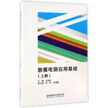 数模电路应用基础:上册 9787568226493