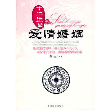 十二生肖與愛情婚姻 仲侯著 9787504460844 pdf epub mobi 電子書 下載