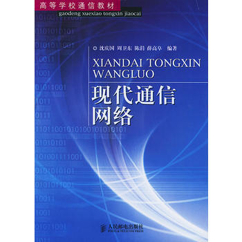 現代通信網絡——高等學校通信教材 9787115120243 pdf epub mobi 電子書 下載