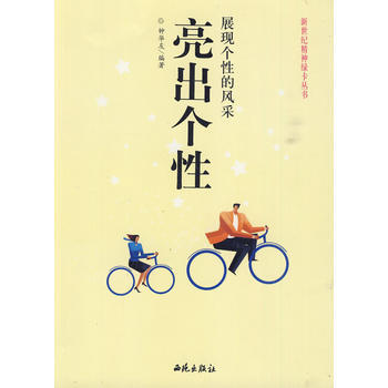 展现个性的风采：亮出个性 钟华友 9787801086563 pdf epub mobi 电子书 下载