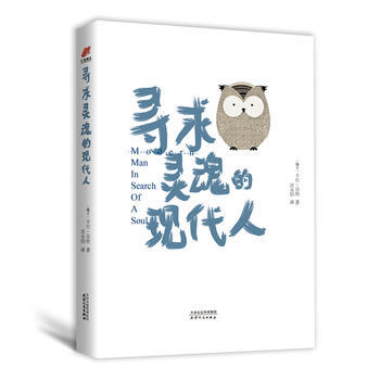 寻求灵魂的现代人 天津人民出版社 pdf epub mobi 电子书 下载