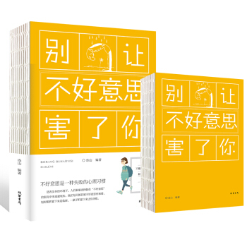 别让不好意思害了你人际交往心理学心里学基础入门书籍我们内心的冲突 心理学导论书籍 pdf epub mobi 电子书 下载