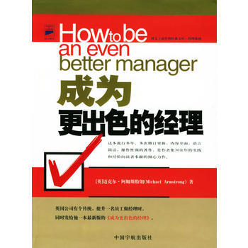 成為更齣色的經理 (英)阿姆斯特朗,呂一凡,張潔瑩 9787801441898 pdf epub mobi 電子書 下載