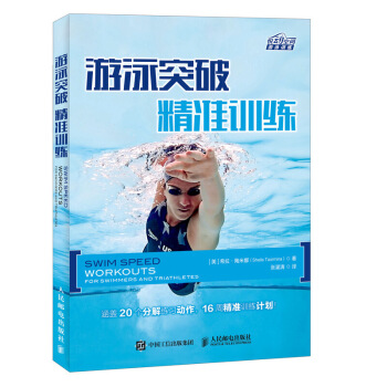 遊泳突破 精準訓練 自由泳 遊泳 訓練計劃 提速 精準 涵蓋20個分解練習動作 16周精 pdf epub mobi 電子書 下載