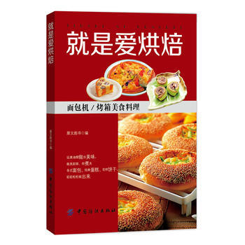 就是爱烘焙-面包机/烤箱美食料理 pdf epub mobi 电子书 下载