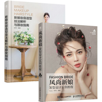 正版 新娘妆容造型技法解析与跟妆指南+风尚新娘发型设计实例教程共两本 共两本 化妆美妆造 pdf epub mobi 电子书 下载