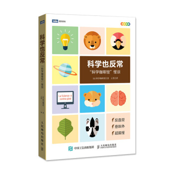 科学也反常:科学咖啡馆怪谈 幽默科普读物 自然百科全书