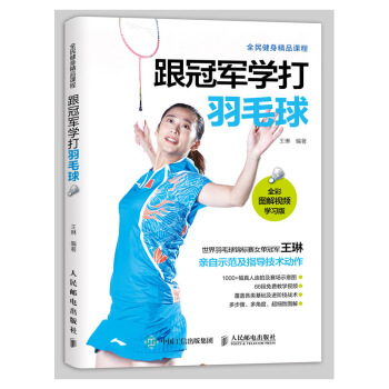 跟冠軍學打羽毛球 全彩圖解 視頻學習版 羽毛球訓練教程書籍 體育運動健身書籍 pdf epub mobi 電子書 下載