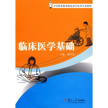 臨床醫學基礎 pdf epub mobi 電子書 下載