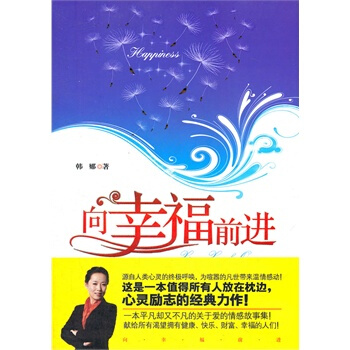 嚮幸福前進 韓娜 9787504473820 pdf epub mobi 電子書 下載
