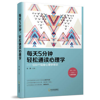 每天5分钟，轻松通读心理学——500个贴身心理学常识 pdf epub mobi 电子书 下载