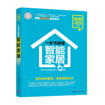 一本書讀懂智能傢居 海天電商金融研究中心 9787302434559 pdf epub mobi 電子書 下載