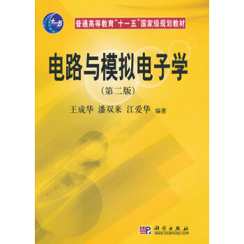 電路與模擬電子學(第二版) 科學齣版社