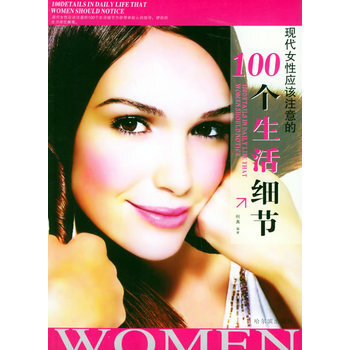 现代女性应该注意的100个生活细节 桐真著 9787806993828 pdf epub mobi 电子书 下载
