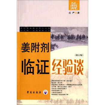 薑附劑臨證經驗談-(修訂版) pdf epub mobi 電子書 下載