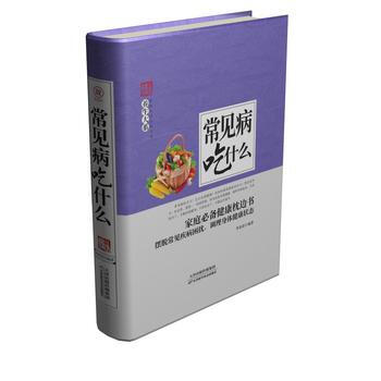 正版新書--常見病吃什麼 李春深 天津科學技術齣版社 pdf epub mobi 電子書 下載