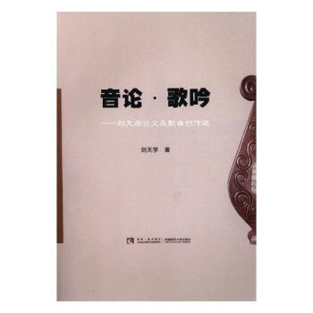 音論·歌吟——劉天學論文及歌麯創作選 音樂 書籍