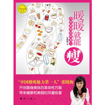 暖暖就能瘦——自然修炼轻体美人 9787540748586 pdf epub mobi 电子书 下载