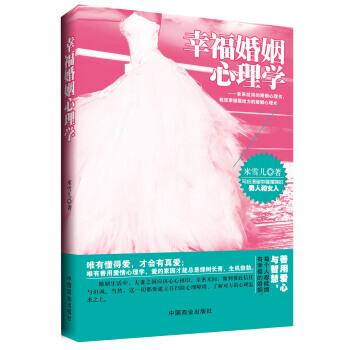 幸福婚姻心理學 米雪兒 9787504481610 pdf epub mobi 電子書 下載