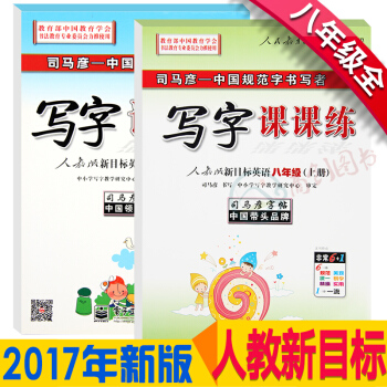 2017秋 新版司马彦课课练 初中英语写字课课练八年级上册+下册共2 人教新目标初二8年级同步字帖钢 pdf epub mobi 电子书 下载