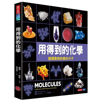 【中商原版】用得到的化學：建構世界的美妙分子 港颱原版 用得到的化學:建構世界的美妙分子 葛雷 天下 pdf epub mobi 電子書 下載