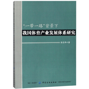 一帶一路背景下我國體育産業發展體係研究 pdf epub mobi 電子書 下載