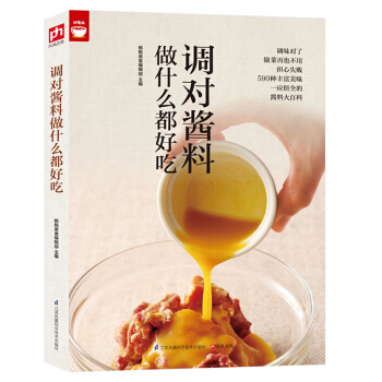正版 调对酱料做什么都好吃 杨桃香料调味品教程美味中国实用调味配方大全书籍酱汁酱料制作大 pdf epub mobi 电子书 下载