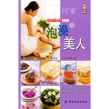 泡澡美人 Yvonne萧 9787506430173 pdf epub mobi 电子书 下载