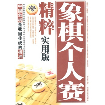 象棋個人賽精粹實用版 pdf epub mobi 電子書 下載