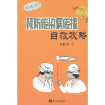 預防傳染病傳播自救攻略 9787509414422
