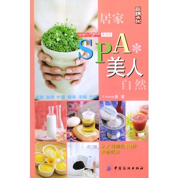 SPA美人 Yvonne萧 9787506430166 pdf epub mobi 电子书 下载